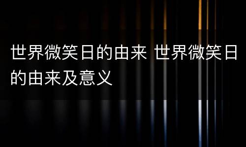 世界微笑日的由来 世界微笑日的由来及意义