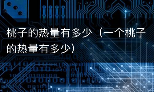 桃子的热量有多少（一个桃子的热量有多少）
