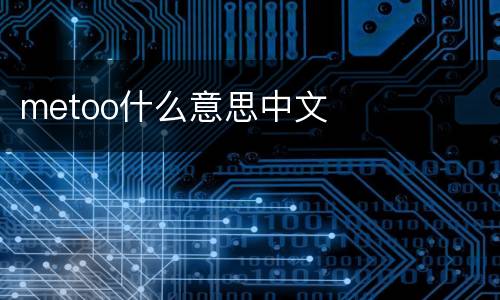 metoo什么意思中文