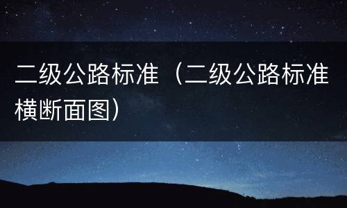 二级公路标准（二级公路标准横断面图）