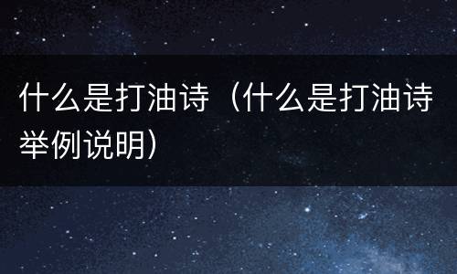 什么是打油诗（什么是打油诗举例说明）