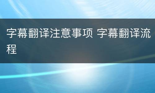 字幕翻译注意事项 字幕翻译流程