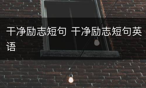 干净励志短句 干净励志短句英语