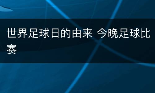 世界足球日的由来 今晚足球比赛