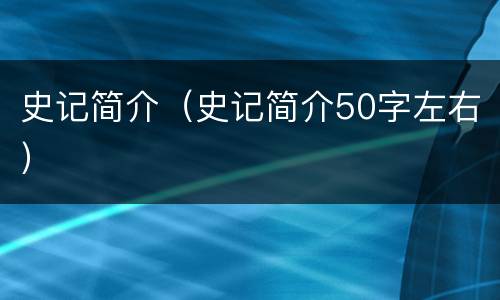 史记简介（史记简介50字左右）
