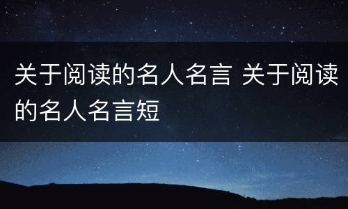 关于阅读的名人名言 关于阅读的名人名言短