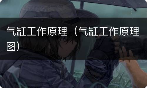 气缸工作原理（气缸工作原理图）