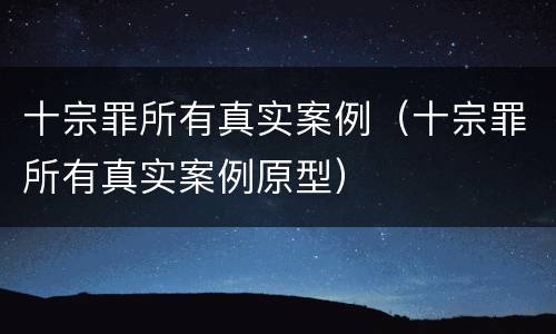 十宗罪所有真实案例（十宗罪所有真实案例原型）