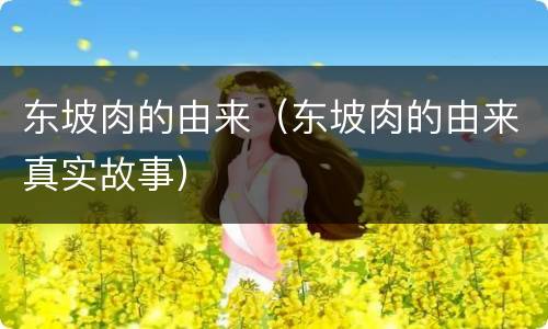 东坡肉的由来（东坡肉的由来真实故事）