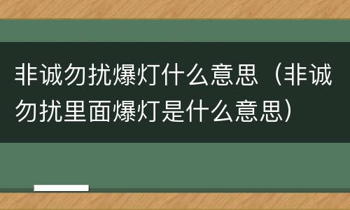 非诚勿扰爆灯什么意思（非诚勿扰里面爆灯是什么意思）