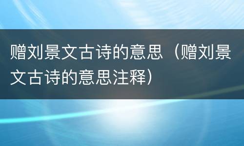 赠刘景文古诗的意思（赠刘景文古诗的意思注释）