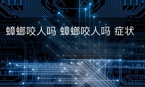 蟑螂咬人吗 蟑螂咬人吗 症状