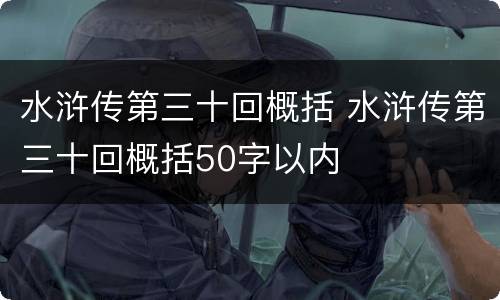 水浒传第三十回概括 水浒传第三十回概括50字以内