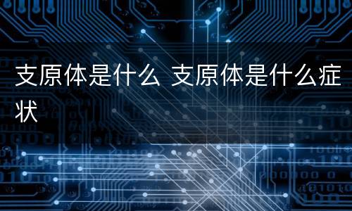 支原体是什么 支原体是什么症状