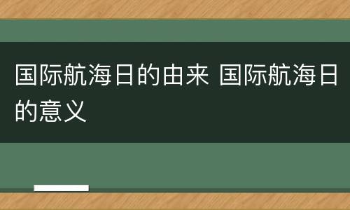 国际航海日的由来 国际航海日的意义