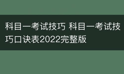 科目一考试技巧 科目一考试技巧口诀表2022完整版