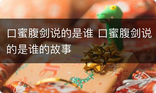 口蜜腹剑说的是谁 口蜜腹剑说的是谁的故事