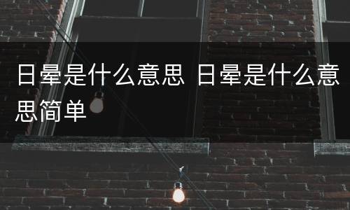 日晕是什么意思 日晕是什么意思简单