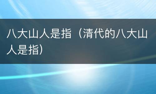 八大山人是指（清代的八大山人是指）