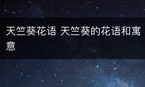 天竺葵花语 天竺葵的花语和寓意
