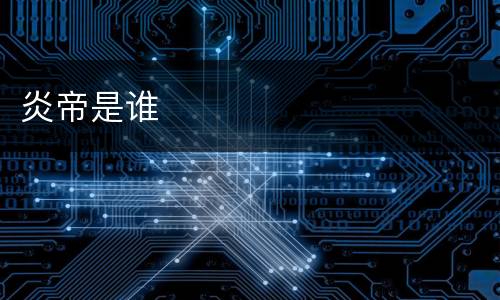 炎帝是谁