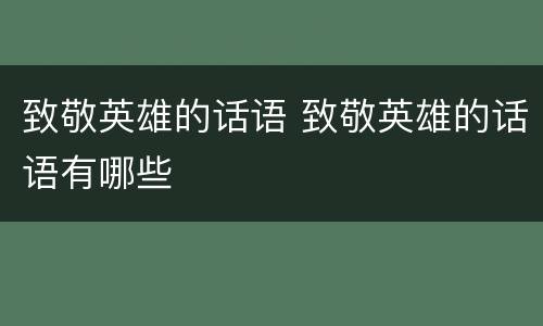 致敬英雄的话语 致敬英雄的话语有哪些