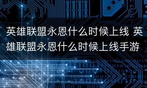 英雄联盟永恩什么时候上线 英雄联盟永恩什么时候上线手游
