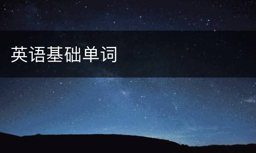 英语基础单词