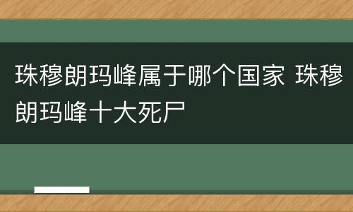 珠穆朗玛峰属于哪个国家 珠穆朗玛峰十大死尸