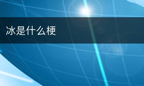 冰是什么梗