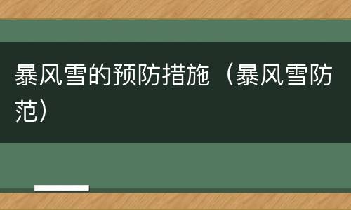 暴风雪的预防措施（暴风雪防范）