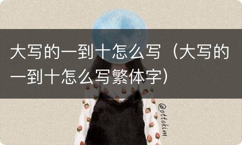 大写的一到十怎么写（大写的一到十怎么写繁体字）