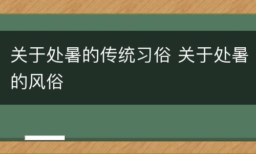 关于处暑的传统习俗 关于处暑的风俗