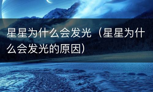 星星为什么会发光（星星为什么会发光的原因）