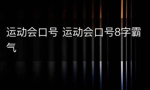 运动会口号 运动会口号8字霸气