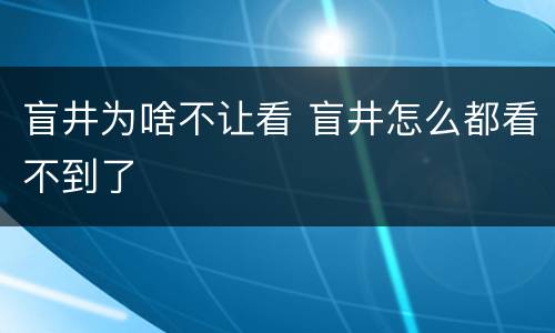 盲井为啥不让看 盲井怎么都看不到了