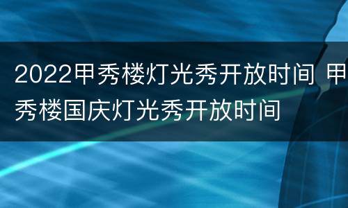 2022甲秀楼灯光秀开放时间 甲秀楼国庆灯光秀开放时间