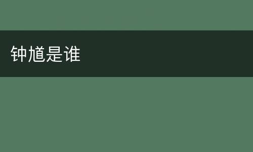 钟馗是谁