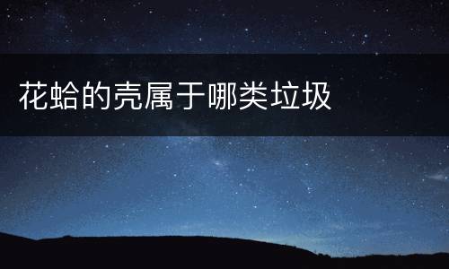 花蛤的壳属于哪类垃圾