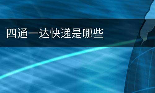 四通一达快递是哪些