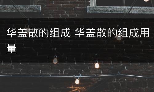 华盖散的组成 华盖散的组成用量