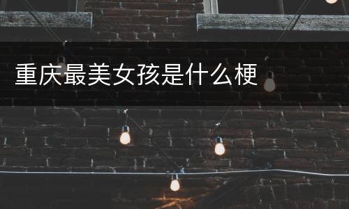 重庆最美女孩是什么梗