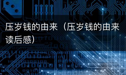 压岁钱的由来（压岁钱的由来读后感）