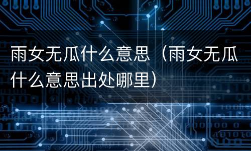 雨女无瓜什么意思（雨女无瓜什么意思出处哪里）