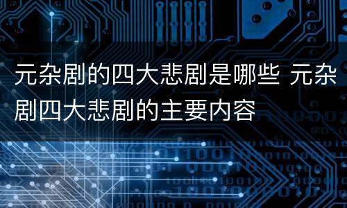 元杂剧的四大悲剧是哪些 元杂剧四大悲剧的主要内容
