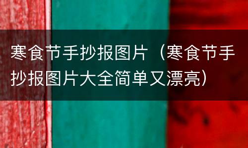寒食节手抄报图片（寒食节手抄报图片大全简单又漂亮）