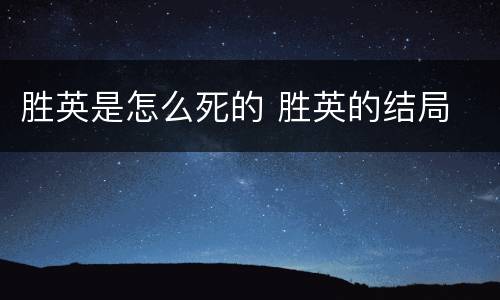 胜英是怎么死的 胜英的结局