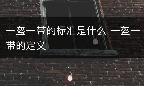 一盔一带的标准是什么 一盔一带的定义