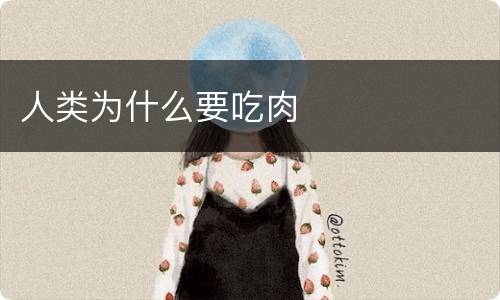 人类为什么要吃肉