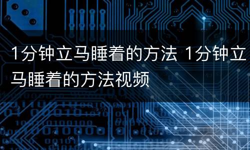 1分钟立马睡着的方法 1分钟立马睡着的方法视频
